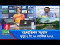 দুপুর ২টার বাংলাভিশন সংবাদ | Bangla News | 20_September_2022 | 2:00 PM | B