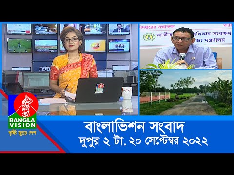 দুপুর ২টার বাংলাভিশন সংবাদ | Bangla News | 20_September_2022 | 2:00 PM | Banglavision News
