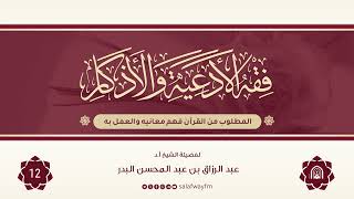 12- فقه الأدعية والأذكار - للشيخ عبد الرزاق بن عبد المحسن البدر image