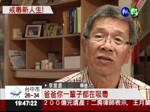 毒犯變反毒先鋒 李當選傳奇人生