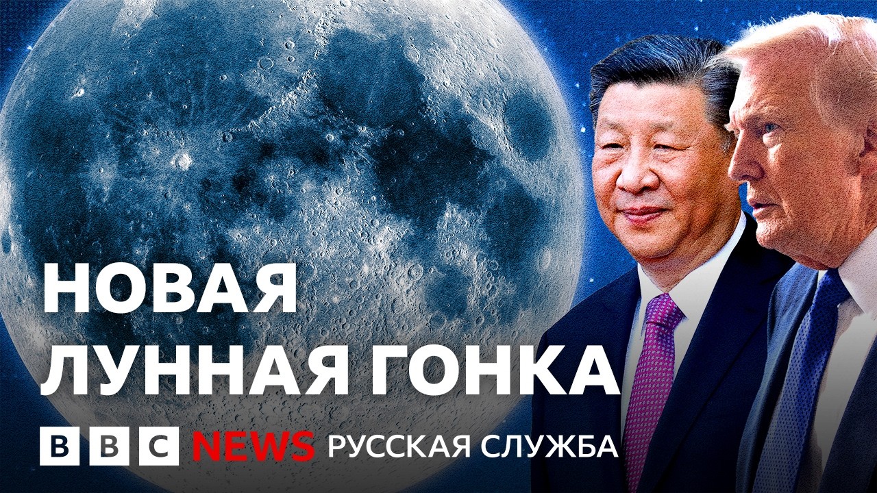 Возвращение на Луну: почему США и Китай начали новую гонку | Би-би-си объясняе