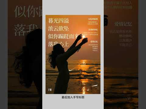 风景，旅行海报如何设计和排版   #ps #photoshop #AI  #illustrator