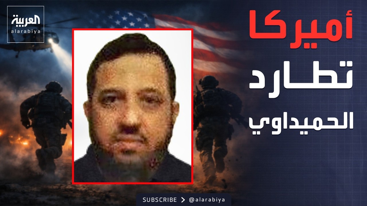 فيديو | أميركا تتوقع نهاية الحرب مع إيران.. وتطارد قائد "حزب الله" العراقي
