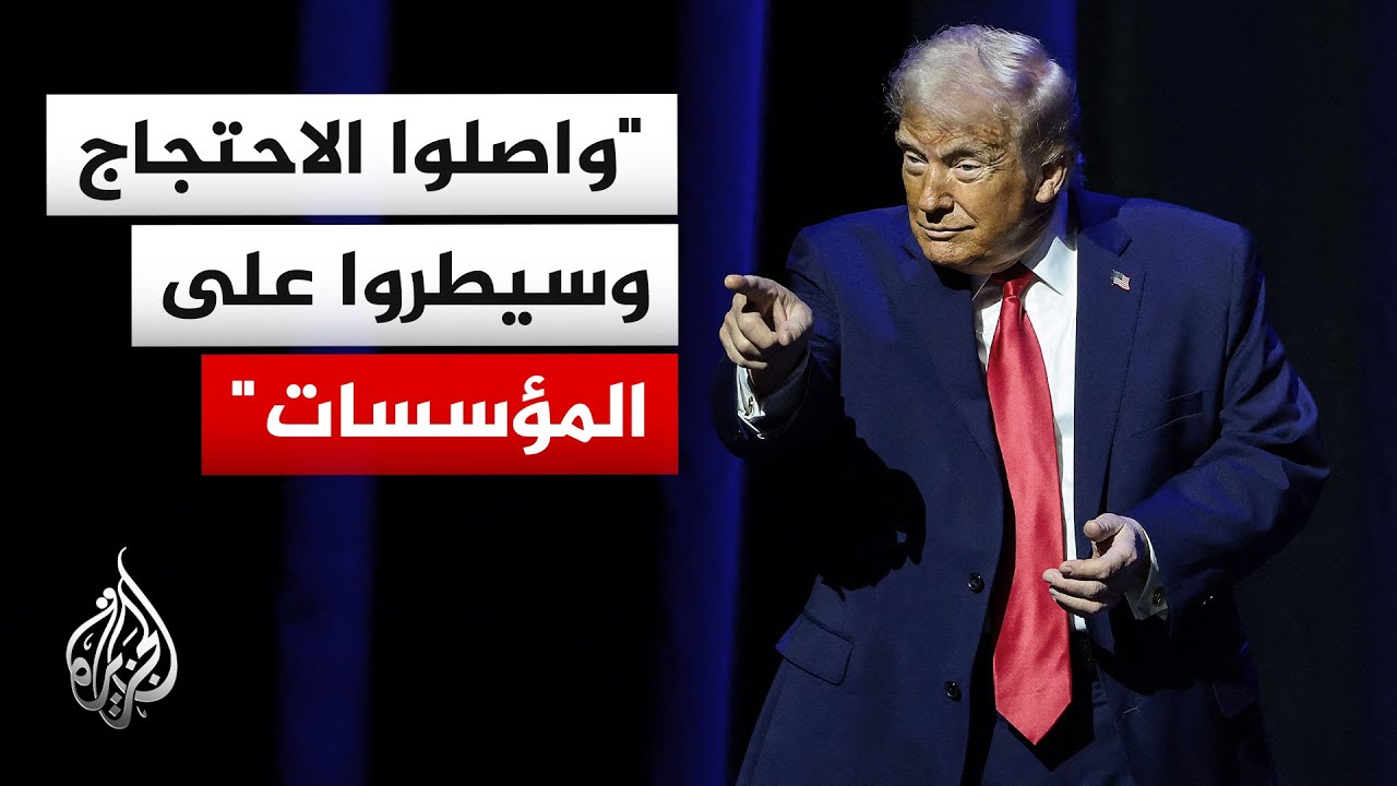 ترمب: إلى كل الوطنيين الإيرانيين احتفظوا بأسماء القتلة والمعتدين الذين أساؤ?