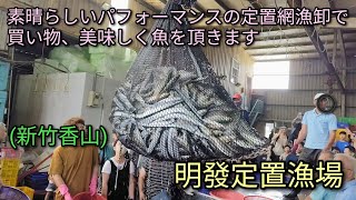 【台湾グルメ】新竹 海山漁港にある定置網漁卸(明發定置漁場)で買い物、美味しく魚を頂きたいと思います。パフォーマンスが面白いですよ。