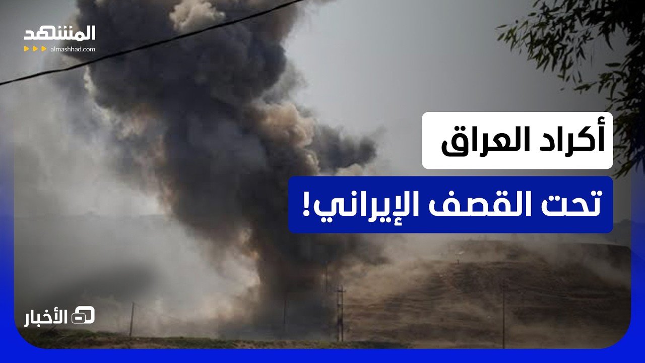 مصادر أمنية: هجوم إيراني طال أكراد شمال العراق! - نشرة اليوم