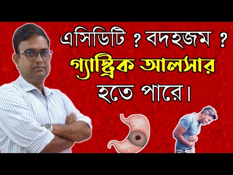 Gastric Ulcer.Causes,Symptoms & Medical Emergency.গ্যাস্ট্রিক আলসারের কারণ এবং লক্ষণ।HealthCription