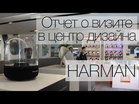 Отчет о визите в центр дизайна HARMAN. Фото.