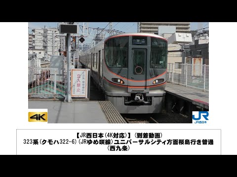 英語・国際文化学科 【JR西日本】323系(クモハ322-6)(JRゆめ咲線)ユニバーサルシティ方面桜島行き普通到着(西九条)