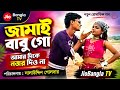 জামাই বাবু শালিকে দেখে সামলাতে পারলো �