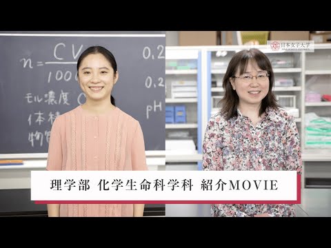 【日本女子大学】理学部 化学生命科学科 紹介MOVIE