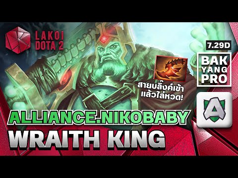 Wraith King โดย Alliance.Nikobaby ผู้นำเหล่ากระดูกสายรับเท้าสองชีวิต - แบกอย่างโปร Lakoi Dota 2