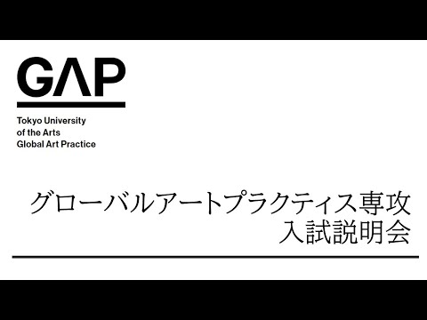 絵画科 2025年度 【日本語】東京藝術大学_グローバルアートプラクティス専攻 入試説明会