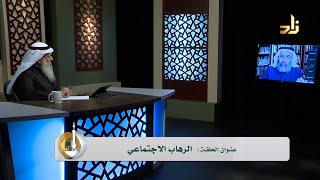 صورة علاج الرهاب الاجتماعي || مع د. خالد الجابر || د. خالد السعدي || أسس التربية