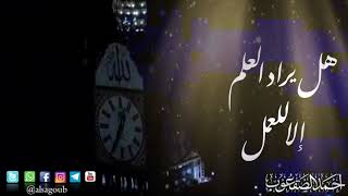 صورة هل يراد العلم إلا للعمل