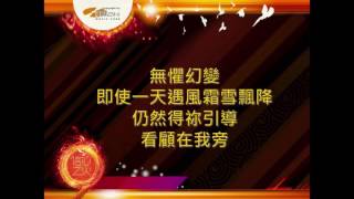『願以一生見證』 團契遊樂園9 信心之火(基督教詩歌)