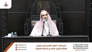 19 أسئلة الطلاب - الشرح الأول لكتاب أصول في التفسير للشيخ بن عثيمين رحمه الله image