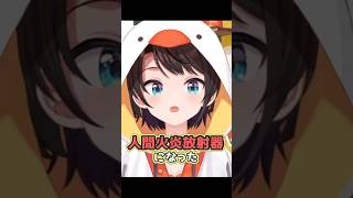 企画で人間火炎放射器になったスバル