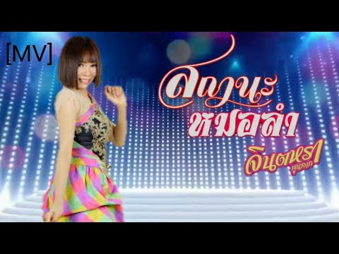 สถานะหมอลำ:จินตหรา พูนลาภ[MV]