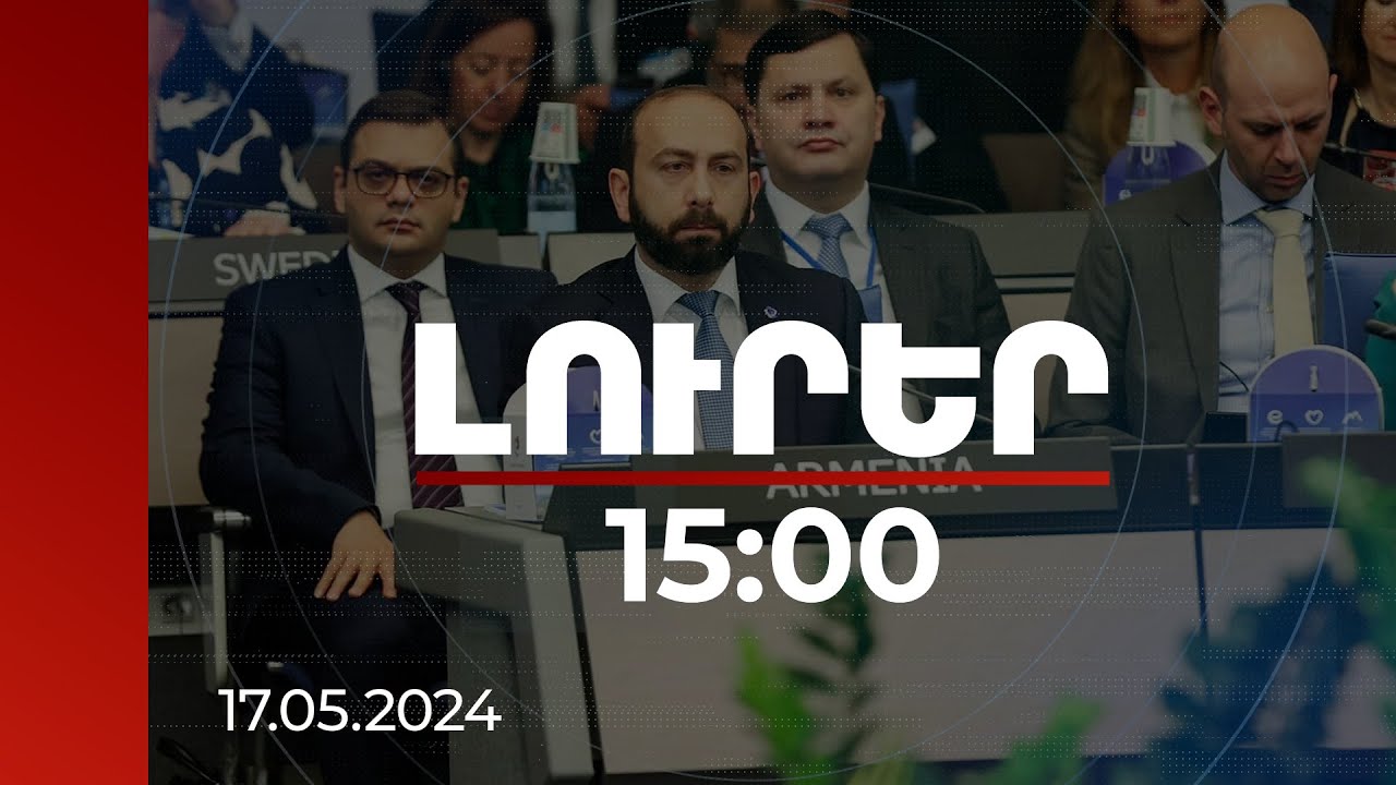 Լուրեր 15:00 | Հրատապ մարդասիրական հարց է Ադրբեջանում ապօրինաբար պահվող գերիների ազատման խնդիրը. Միրզոյան