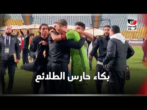حارس الجيش يدخل في نوبة بكاء بعد الخسارة من الأهلي في نهائي كأس مصر