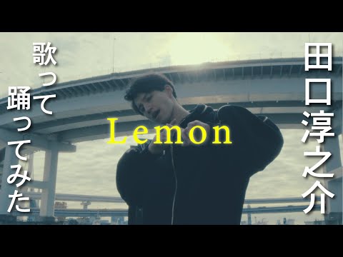 【田口淳之介】Lemon【歌って踊ってみた】