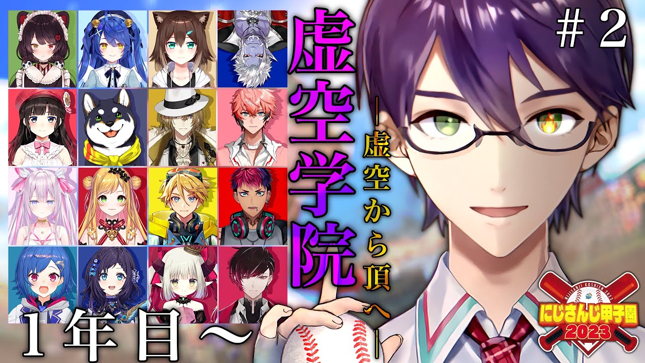 【#にじ甲2023】＃2 伝説の始まり【剣持刀也】
