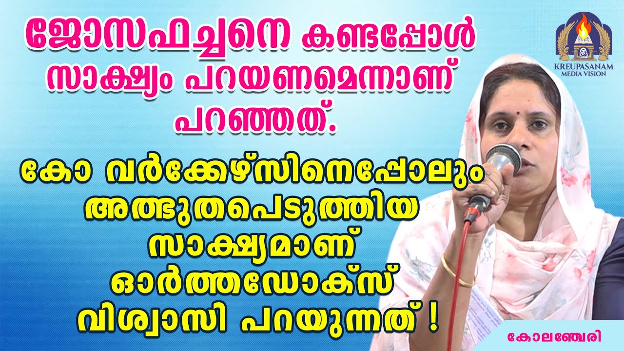 ജോസഫച്ചനെ കണ്ടപ്പോൾ സാക്ഷ്യം പറയണമെന്നാണ് പറഞ്ഞത്.കോ-വർക്കേഴ്സിനെപ്പോലും അത്ഭുതപെടുത്തിയ