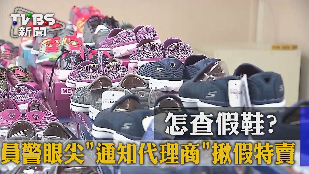 怎查假鞋？　員警眼尖通知代理商揪假特賣