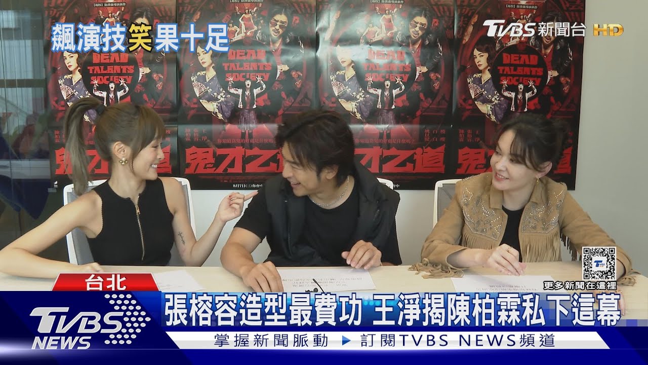 專訪／《鬼才之道》演技班！王淨、張榕容拋形象　陳柏霖悶騷面公開