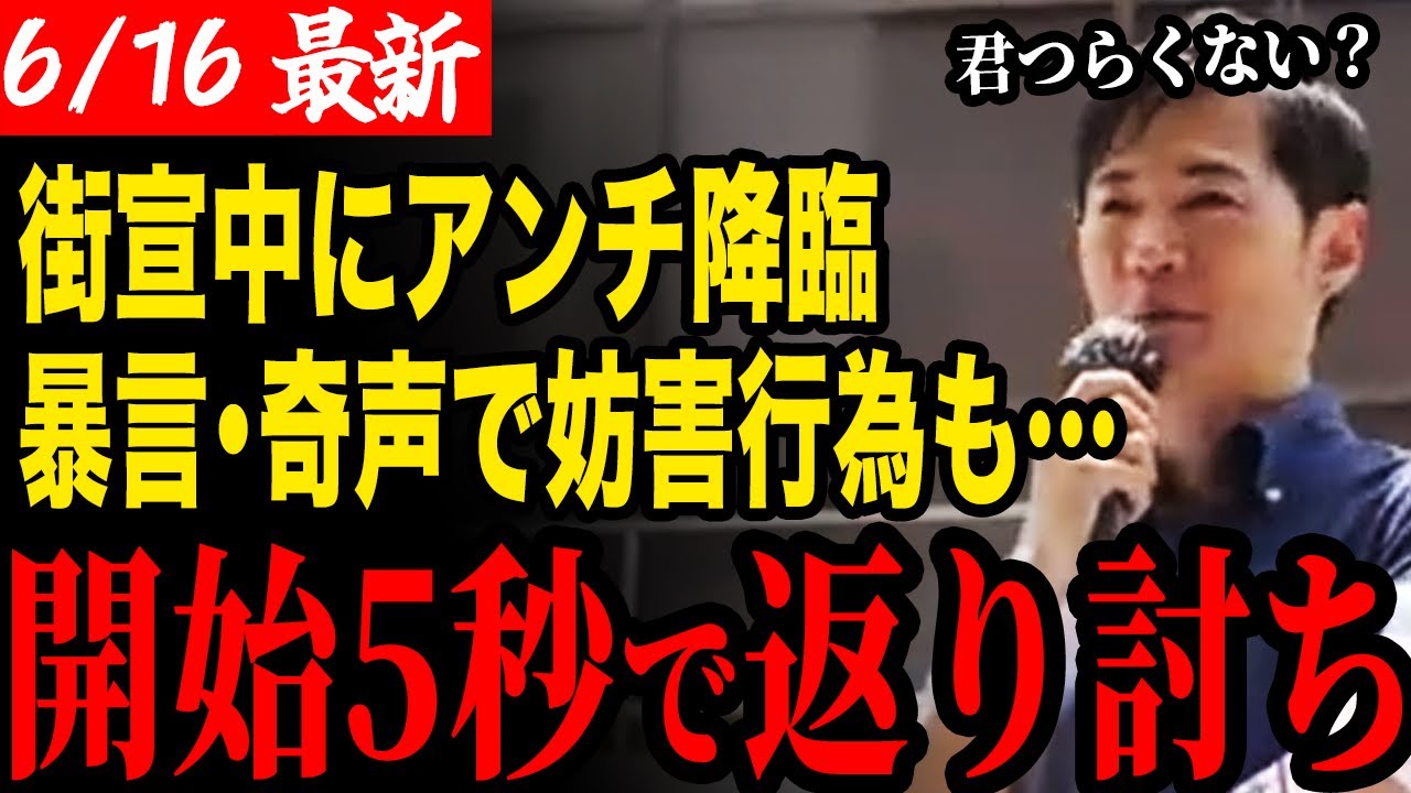 【緊急事態】街宣中にアンチが奇声と暴言で妨害行為！しかし石丸代表が冷静に返り討ちにしてしまう【石丸伸二/再生の道】