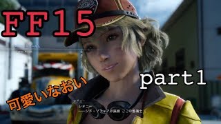【FF15】流行？そんなの関係ねぇ！実況始めますpart1