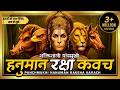 Panchmukhi Hanuman Raksha Kavach पंचमुखी हनुमान रक्षा कवच 