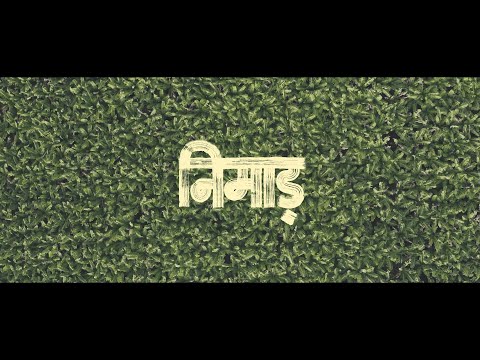 NIMAD — Under The Neem Tree