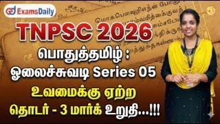 TNPSC 2026 - பொதுத்தமிழ் : ஓலைச்சுவடி Series 05 - உவமைக்கு ஏற்ற தொட?