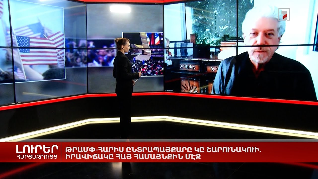 Թրամփ-Հարիս ընտրապայքարը շարունակվում է. իրավիճակը հայ համայնքում | Հարցազրույց Վիգեն Հովսեփյանի հետ