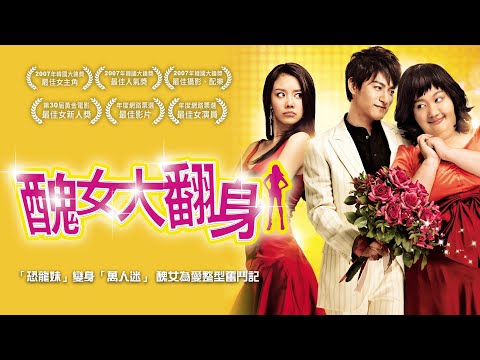 《醜女大翻身》200 Pounds Beauty｜正式預告