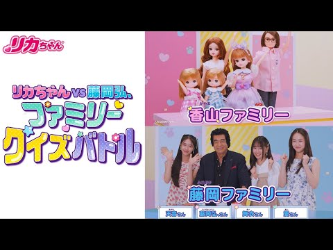 【リカちゃん】クイズバトル！ リカちゃんファミリー vs 藤岡ファミリー