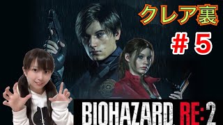 [バイオRE2]#5 クレア裏。ホラゲー初心者[女性実況]