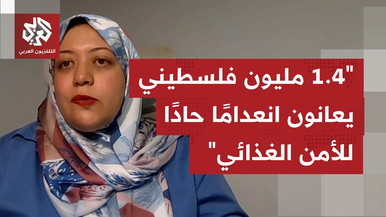 كيف تتأثر الفئات الأضعف بغزة من انعدام الأمن الغذائي وقلة المساعدة الإنساني?