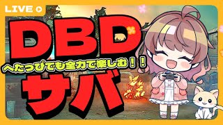 初心者『サバイバー』の成長日記☆応援おねがいします【DBD/デッドバイデイライト】
