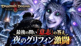 【ドラゴンズドグマ2：ダークアリズン】バルグ山砦でグールと激突！「極北の識者」「集落の担い手」を進行 Part 7【ネタバレあり】