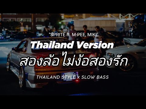 DJ สองล้อไม่ง้อสองรัก THAILAND STYLE x SLOW BASS " SPRITE ft. M-PEE, MIKI " REMIX THAI SLOW