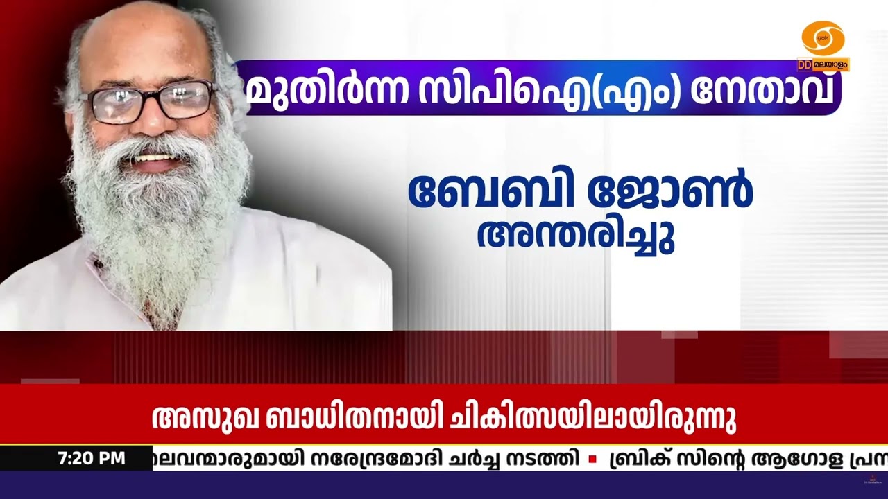 മുതിർന്ന സിപിഎം നേതാവും മുൻ സംസ്ഥാന സെക്രട്ടേറിയറ്