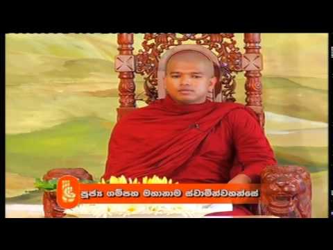 ආසිවිසෝපම සූත්‍රය | පූජ්‍ය ගම්පහ මහානාම ස්වාමින්වහන්සේ | 2013 01 15