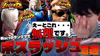 「どうやったら勝てんだよ・・・」ランクマでレジェンドの最上位と当たりまくってボロカスにされる勇者JP【スト6】