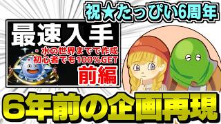 【祝・たっぴい6周年】6年前の『イルルカSP・水の世界まででダイヤモンドスライム作成』を再現してみよう！【LIVE】