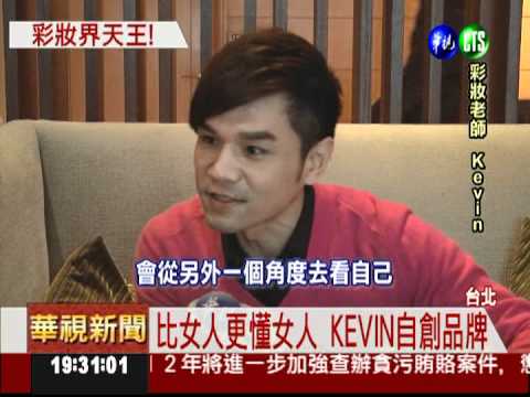 KEVIN拚彩妝市場 大賺女人財!