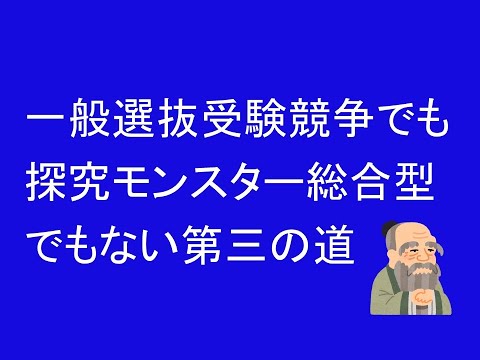 心理学科 一般選抜競争でも探究モンスターでもない第３の道