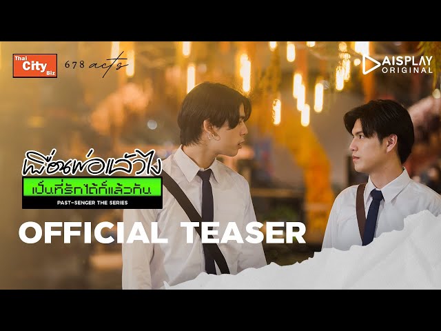 Official Teaser | Past Senger The Series เพื่อนพ่อแล้วไง เป็นที่รักได้ก็แล้วกัน